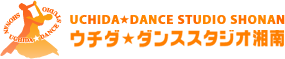 藤沢市 ダンススクール 社交ダンス サルサ ラテン ウチダ☆ダンススタジオ湘南