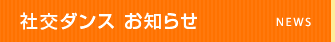 社交ダンス お知らせ