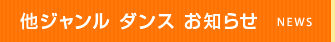 他ジャンル ダンス お知らせ