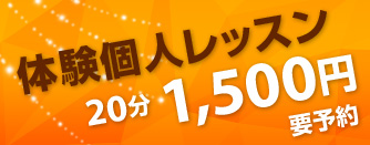 体験個人レッスン 20分1,500円